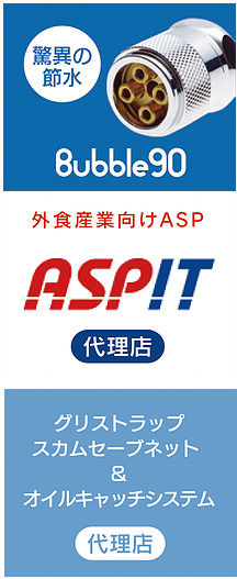 外食産業向け委ASP「ASPIT代理店」