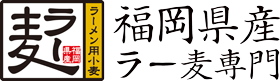 福岡県産ラー麦専門