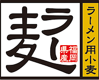 福岡県産ラーメン用小麦