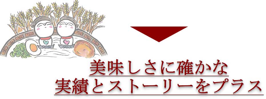 美味しさに確かな実績とストーリーをプラス