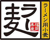 サンプルはお気軽にお申し付けください | 福岡県産ラー麦専門 博多製麺処 ｜ 福岡県産ラー麦専門 博多製麺処